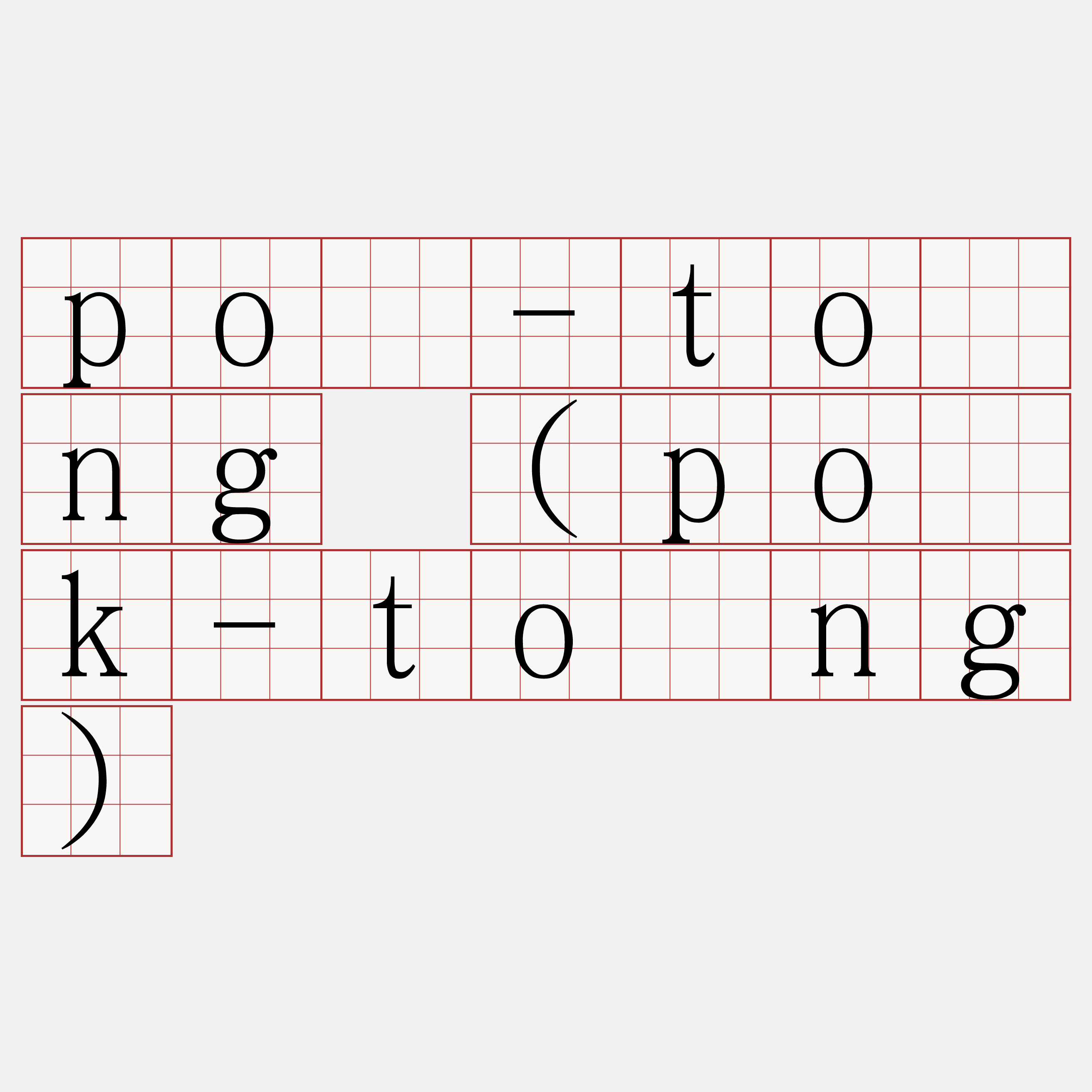 pō-tōng (po̍k-tōng)